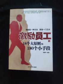 激励员工的18个大原则和180个小手段