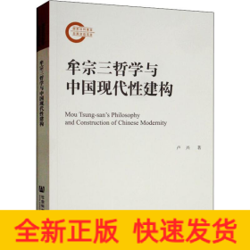 牟宗三哲學(xué)與中國現(xiàn)代性建構(gòu)