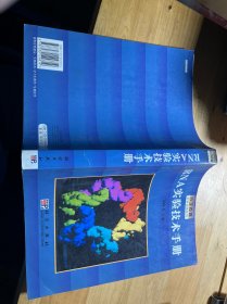 RNA实验技术手册/分子克隆实验指南系列