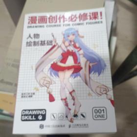 漫画创作必修课 人物绘制基础