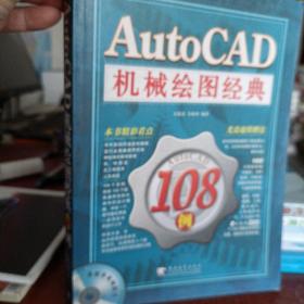 AUTO CAD 机械绘图经典108例