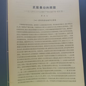 【武装暴动的问题】一.农村的游击战争之前途、二.城市工人暴动的问题 —— 1927年12月19日发表于“布尔什维克”第一卷第十期