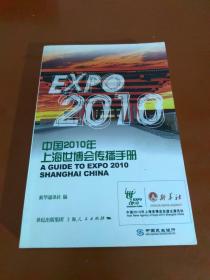 中国2010年上海世博会传播手册