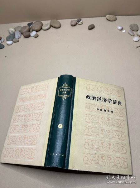 政治经济学辞典:上