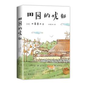 田园的忧郁(日)佐藤春夫南海出版公司