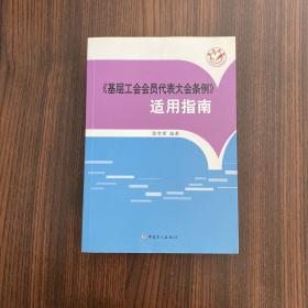 《基层工会会员代表大会条例》适用指南