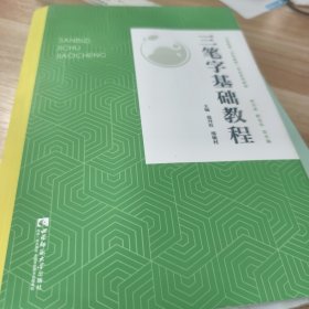 三笔字基础教程