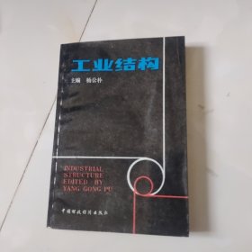 工业结构