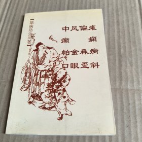 245脑病防治问答《中风偏瘫，癫痫，帕金森病，口眼歪斜》