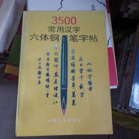 3500常用汉字六体钢笔字帖