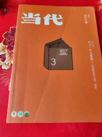 当代 2017年第3期