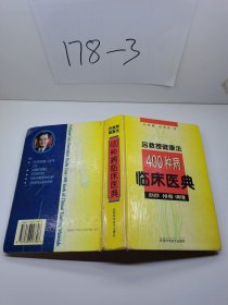 吕教授健康法400种病临床医典:刮痧 排毒 调理