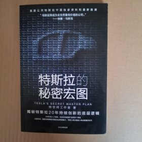 特斯拉的秘密宏图 特斯拉中国官方授权独家采访资料和最新数据，揭秘特斯拉“秘密宏图”的实现路径