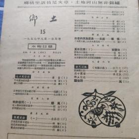 乡土  第一卷第15期  （综合性半月刊）