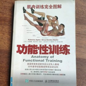 肌肉训练完全图解：功能性训练