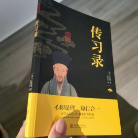 中华国学经典精粹·儒家经典必读本：传习录