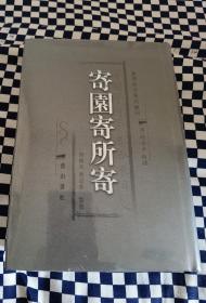 徽学研究资料集刊：《寄园寄所寄》