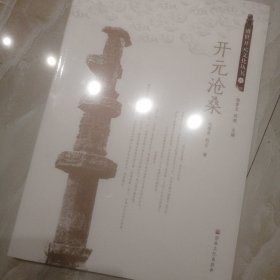 开元沧桑