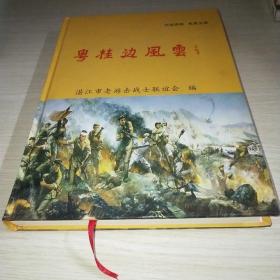 粤桂边风云