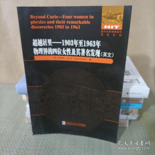 超越居里：1903年至1963年物理界四位女性及其著名发现（英文）