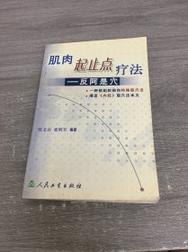肌肉起止点疗法：反阿是穴