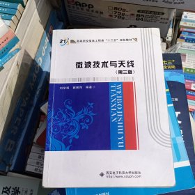 微波技术与天线（第3版）：高等学校信息工程类“十二五”规划教材