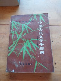 中国古代文学千题解