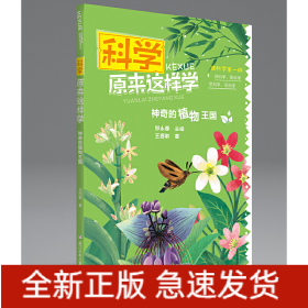 科学原来这样学：神奇的植物王国