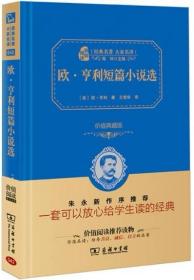 经典名著 大家名译：欧·亨利短篇小说选（价值典藏版）