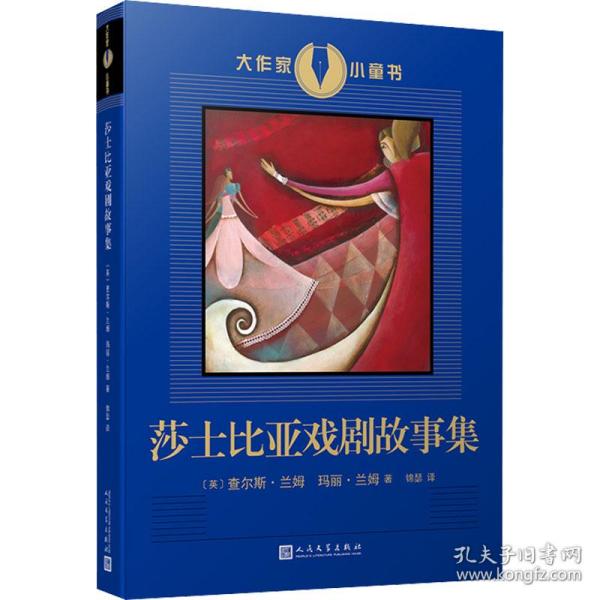 大作家小童书：莎士比亚戏剧故事集（莎士比亚戏剧的启蒙读物，进入莎翁戏剧世界的入门书！兰姆姐弟的改写本已经成为了和莎士比亚戏剧一样为人们所称道的杰作！）