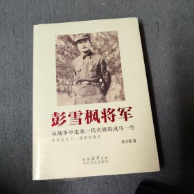 彭雪枫将军