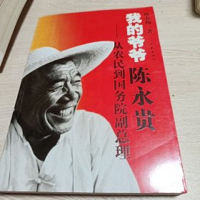 我的爷爷陈永贵：从农民到国务院副总理（作者签名本）