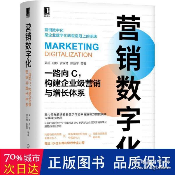 营销数字化：一路向C，构建企业级营销与增长体系