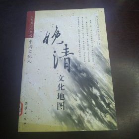 晚清文化地图：1840至1911年的中国文化人（包邮）