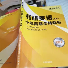 （现拍现发）考研英语 英语一 十年真题全精解析2012年—2021年