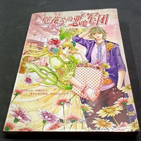 壁花公主的惡魔軍團(tuán)