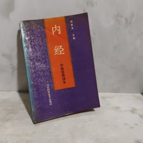 中医自学丛书.第五分册.内经