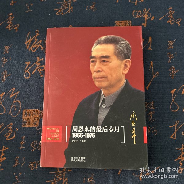 周恩来的最后岁月（1966-1976）