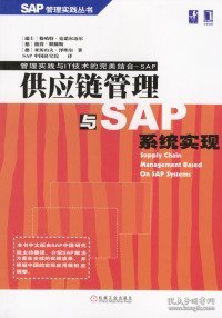 供应链管理与SAP系统实现
