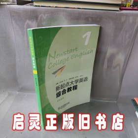 新起点大学英语综合教程