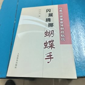 心意六合拳古传群战秘技：闪展腾挪蝴蝶手