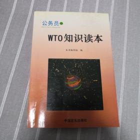 公务员WTO知识读本