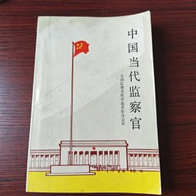 中国当代监察官