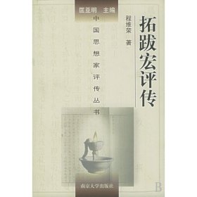 拓跋宏评传(精)/中国思想家评传丛书 9787305032035