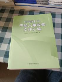 环境保护部干部人事政策文件汇编