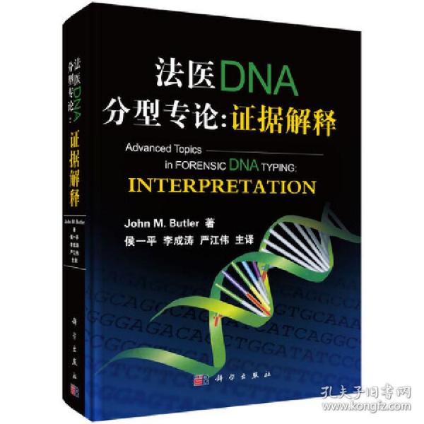 法医DNA分型专论: 证据解释❤ （美）布尔特尔（John M. Butler）著；侯一平等译 科学出版社9787030549181✔正版全新图书籍Book❤