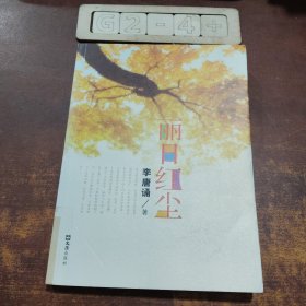 麗日紅塵