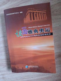 谈画雅典奥运:北京电视台2004雅典奥运报道纪实