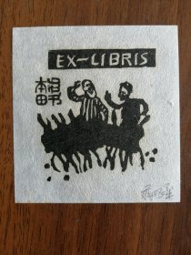 蒋振华藏书票，唠嗑