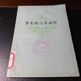 罗米欧与朱丽叶